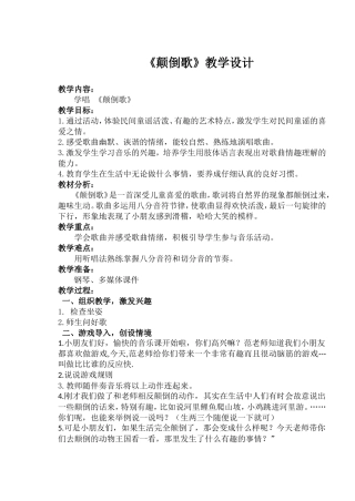 颠倒歌教学设计
