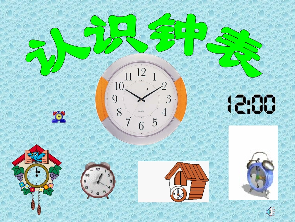 ll小学一年级课件认识钟表_第2页