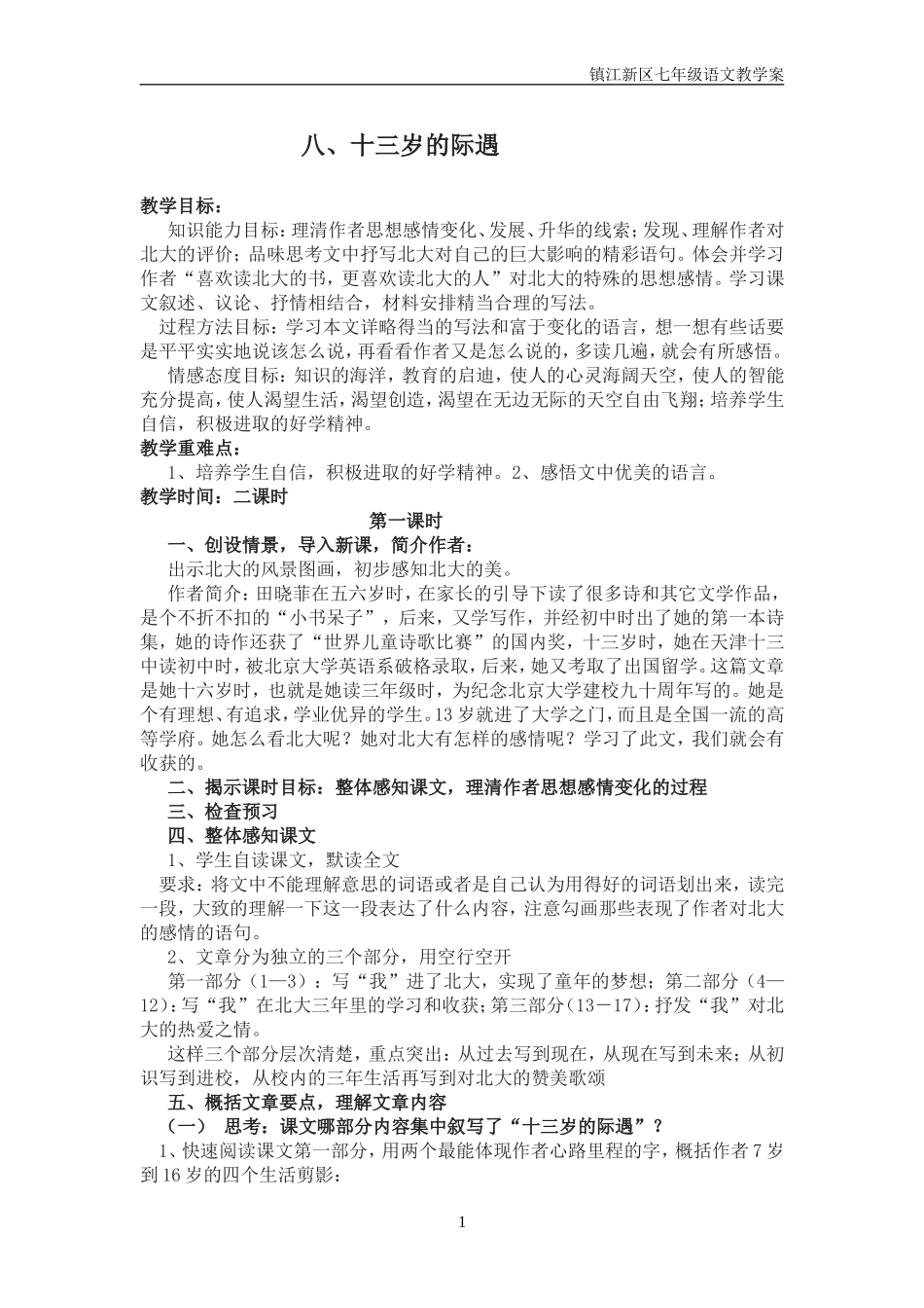 八《十三岁的际遇》教案_第1页