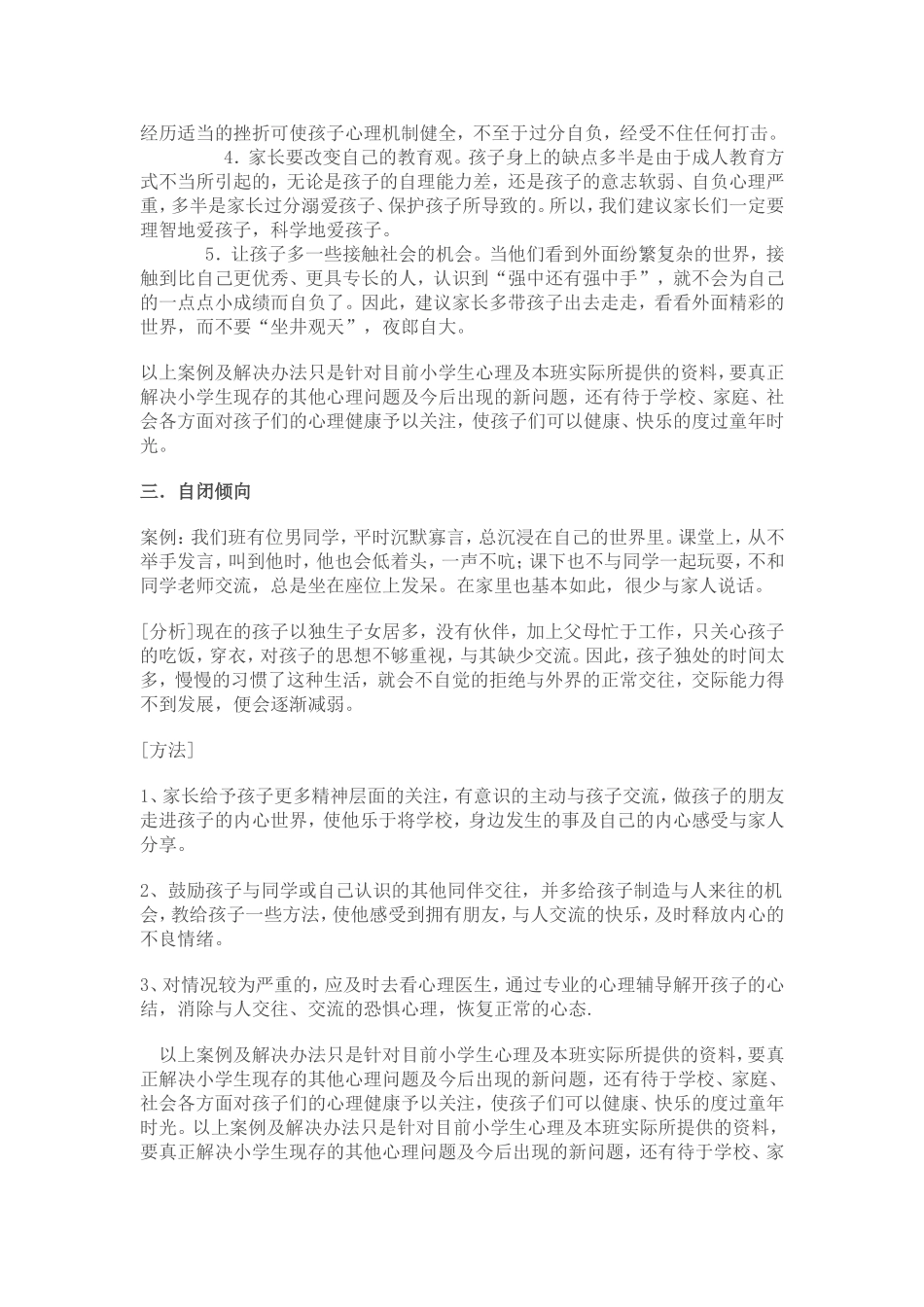 关注小学生的心理健康_第3页