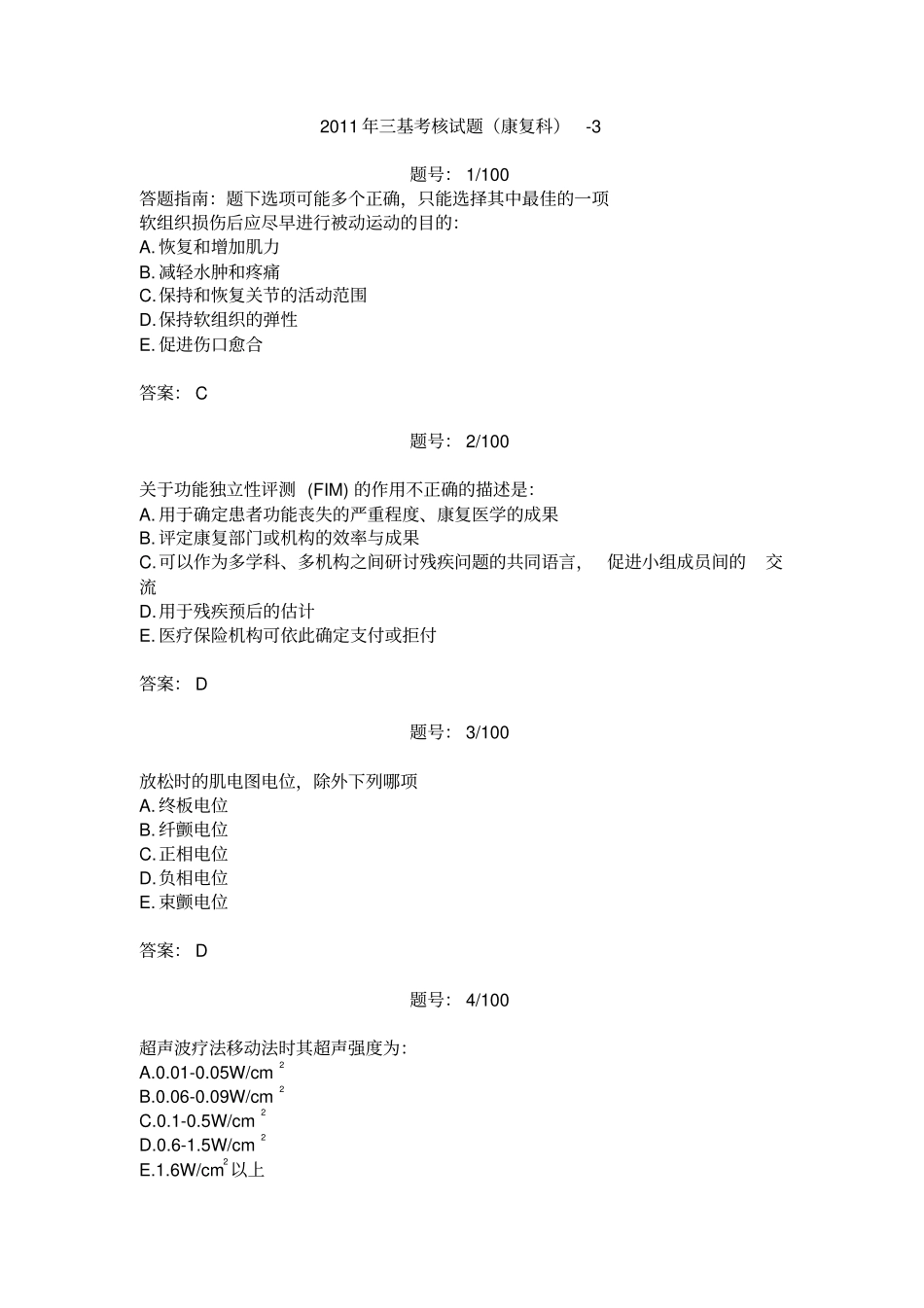 三基考核试题答案康复科3_第1页