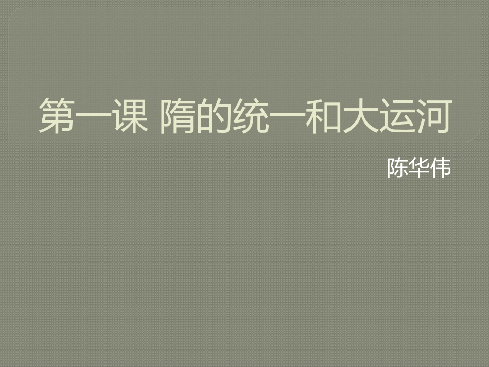 第一课隋的统一和大运河_第1页