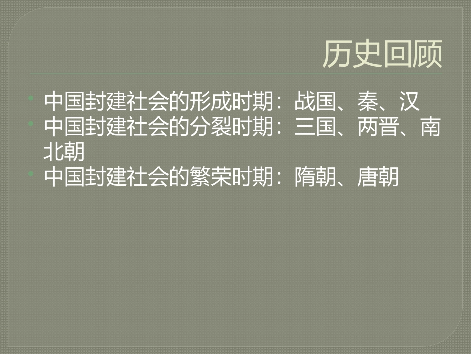 第一课隋的统一和大运河_第2页