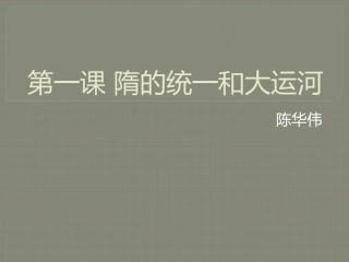 第一课隋的统一和大运河