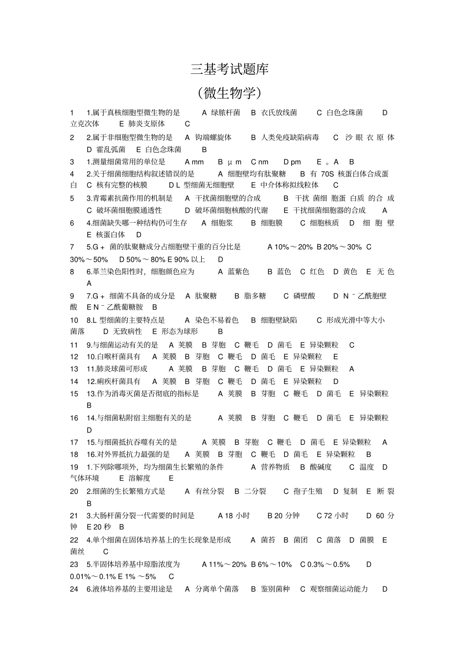 三基考试题库微生物学讲解_第1页