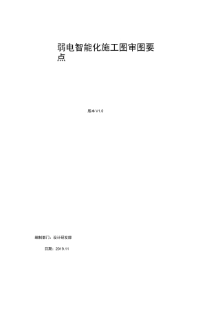 弱电智能化施工图审图要点