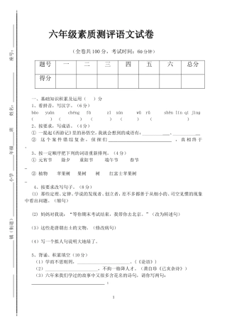 六年级语文素质测评(广宁新城小学杨素环）