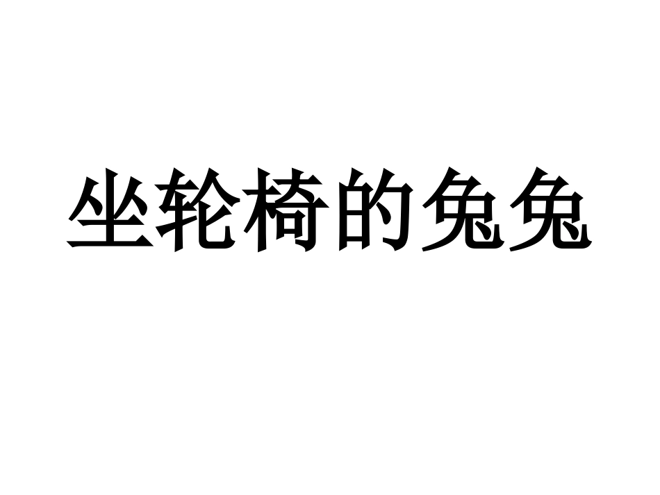 坐轮椅的兔兔_第1页