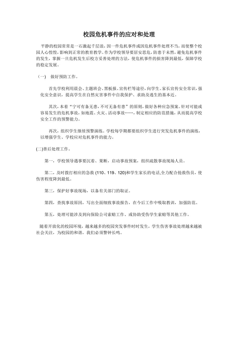 校园危机事件的应对和处理_第1页