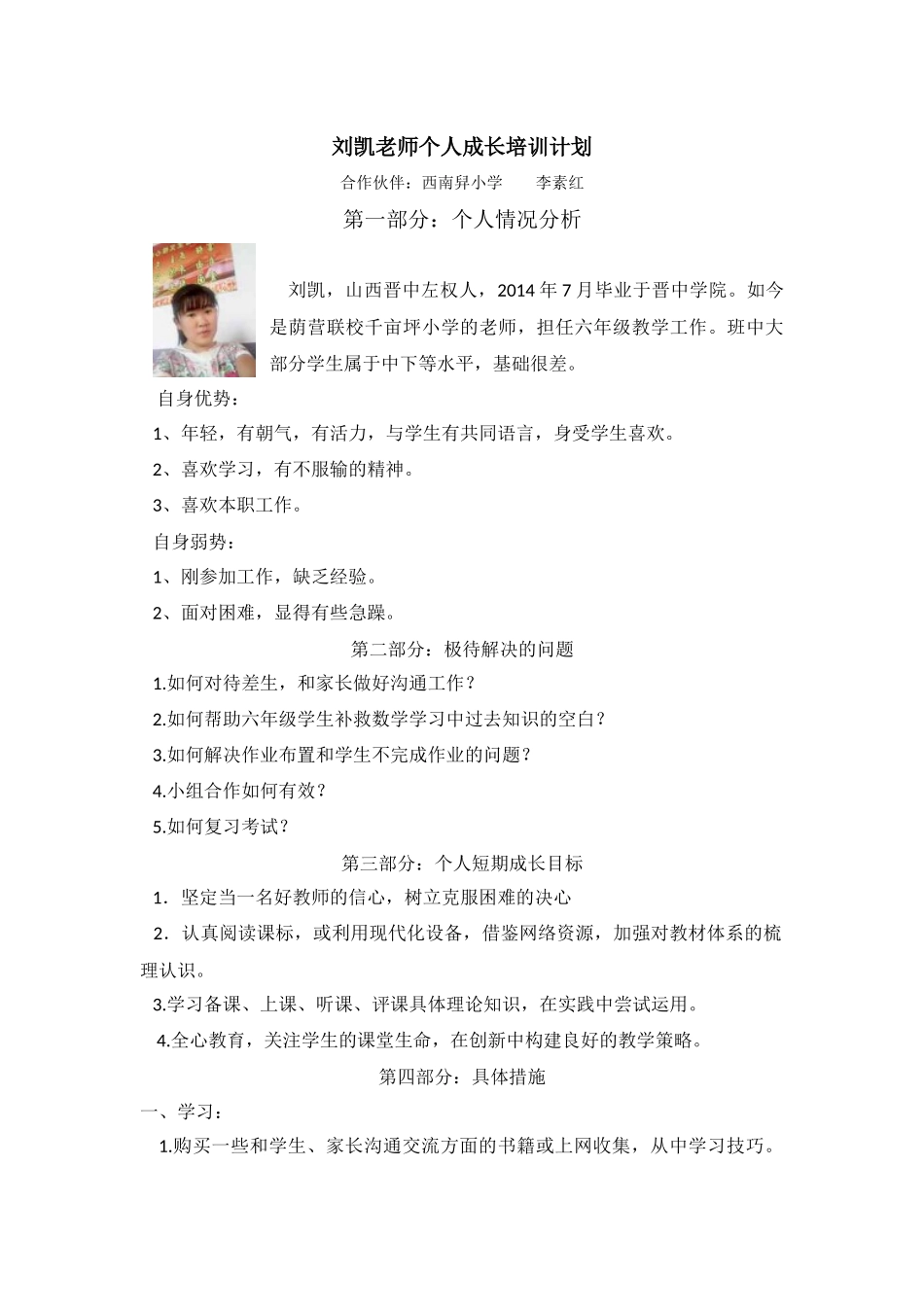 第四团队刘凯老师个人成长培训计划_第1页