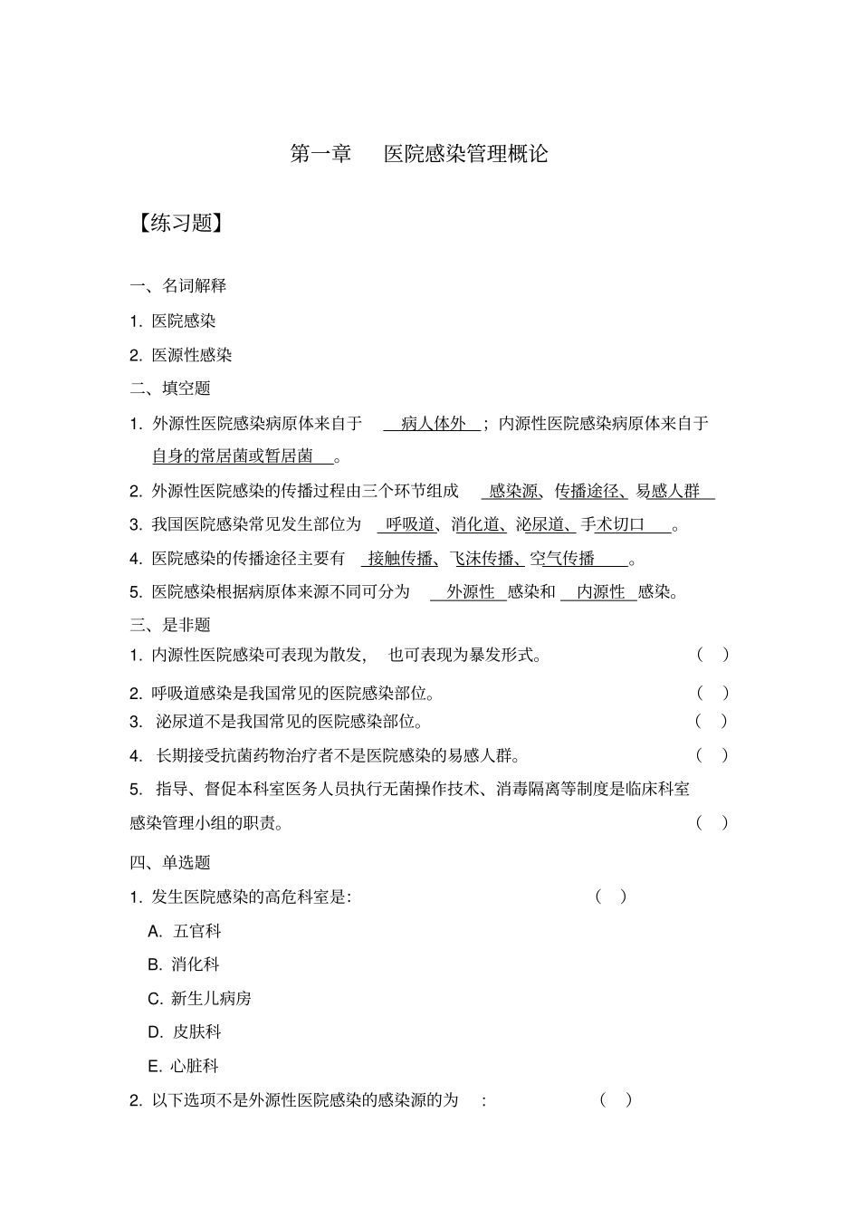 三基训练指引习题集医院感染管理_第1页