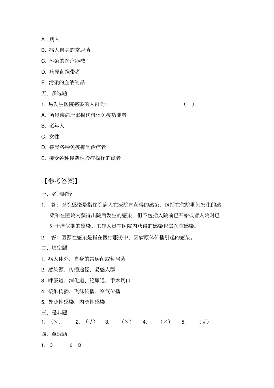 三基训练指引习题集医院感染管理_第2页