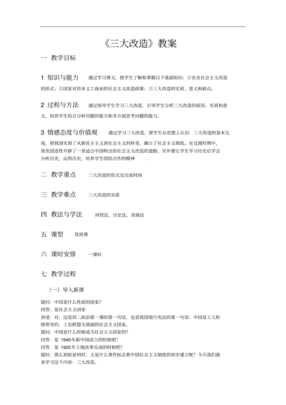 三大改造教学设计人教版_第1页