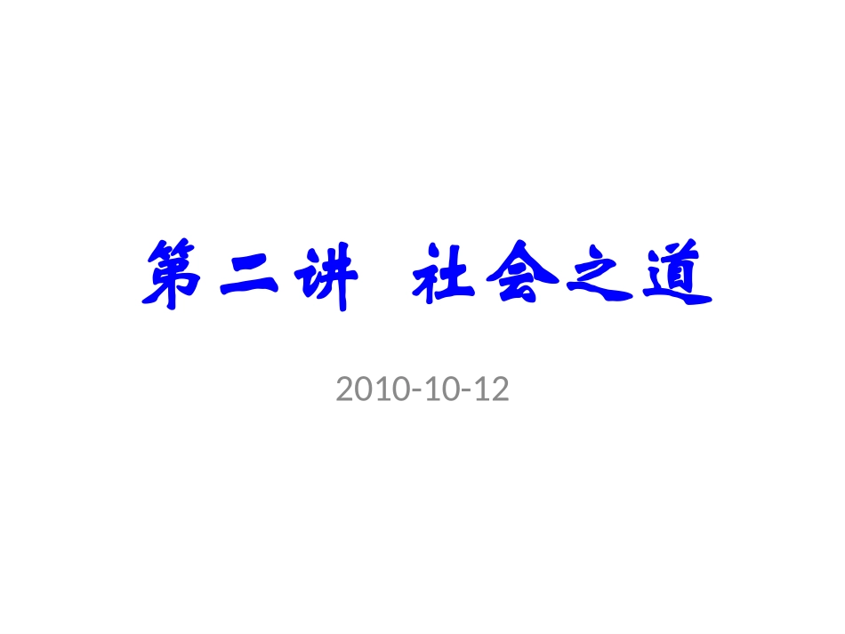 第二讲__社会之规_第1页