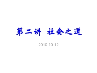 第二讲__社会之规