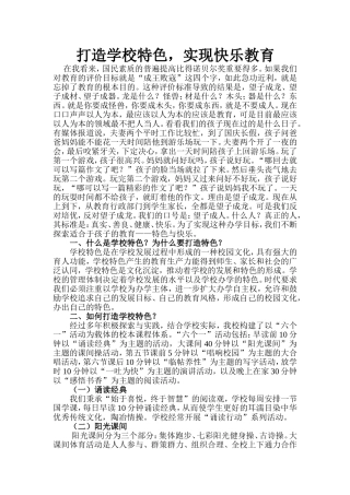 打造学校特色,实现快乐教育