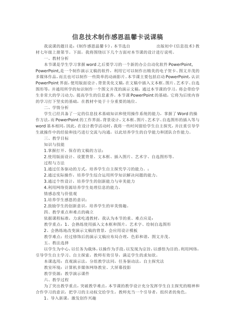 信息技术制作感恩温馨卡说课稿_第1页