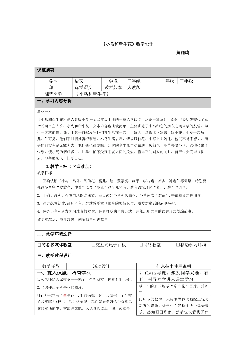 《小鸟和牵牛花》教学设计_第1页