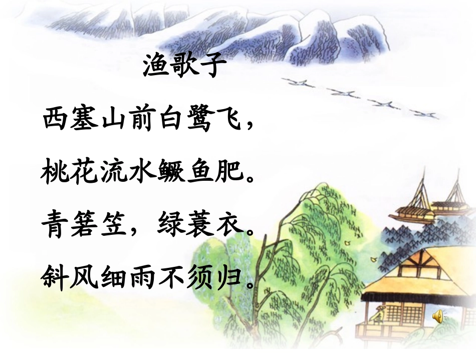 《西塞山》古诗课件_第2页
