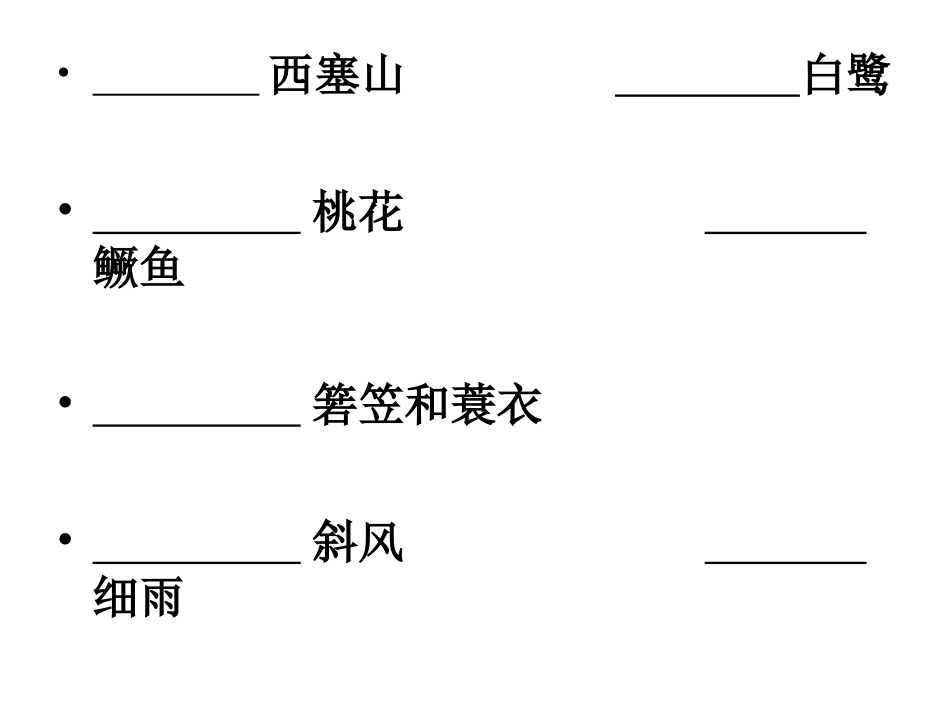 《西塞山》古诗课件_第3页