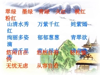 《西塞山》古诗课件
