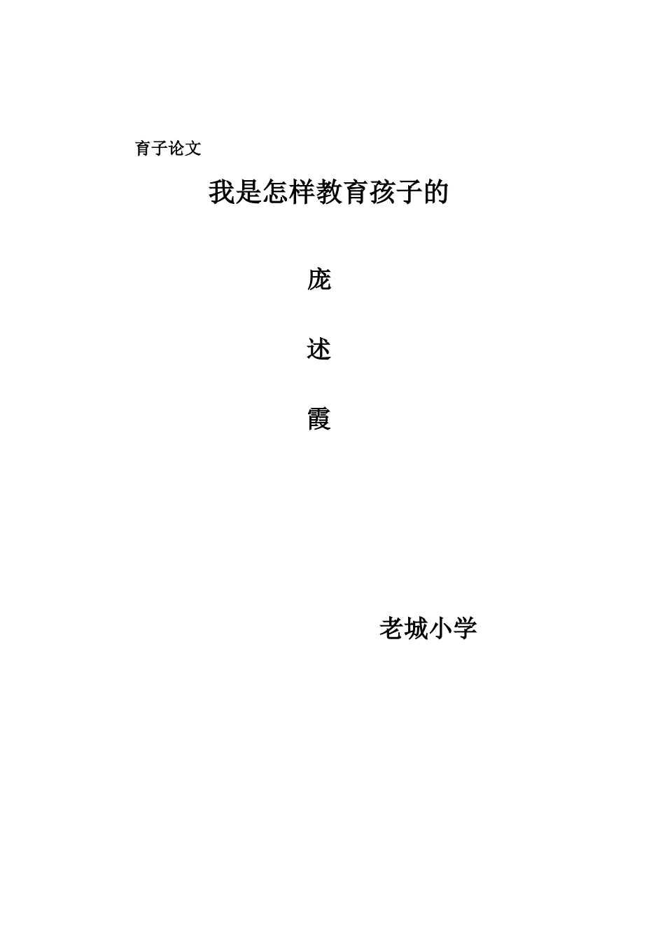 我是怎样教育孩子的_第3页