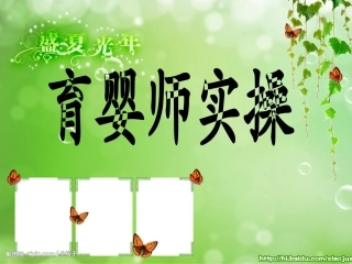 育婴师培训实操课件