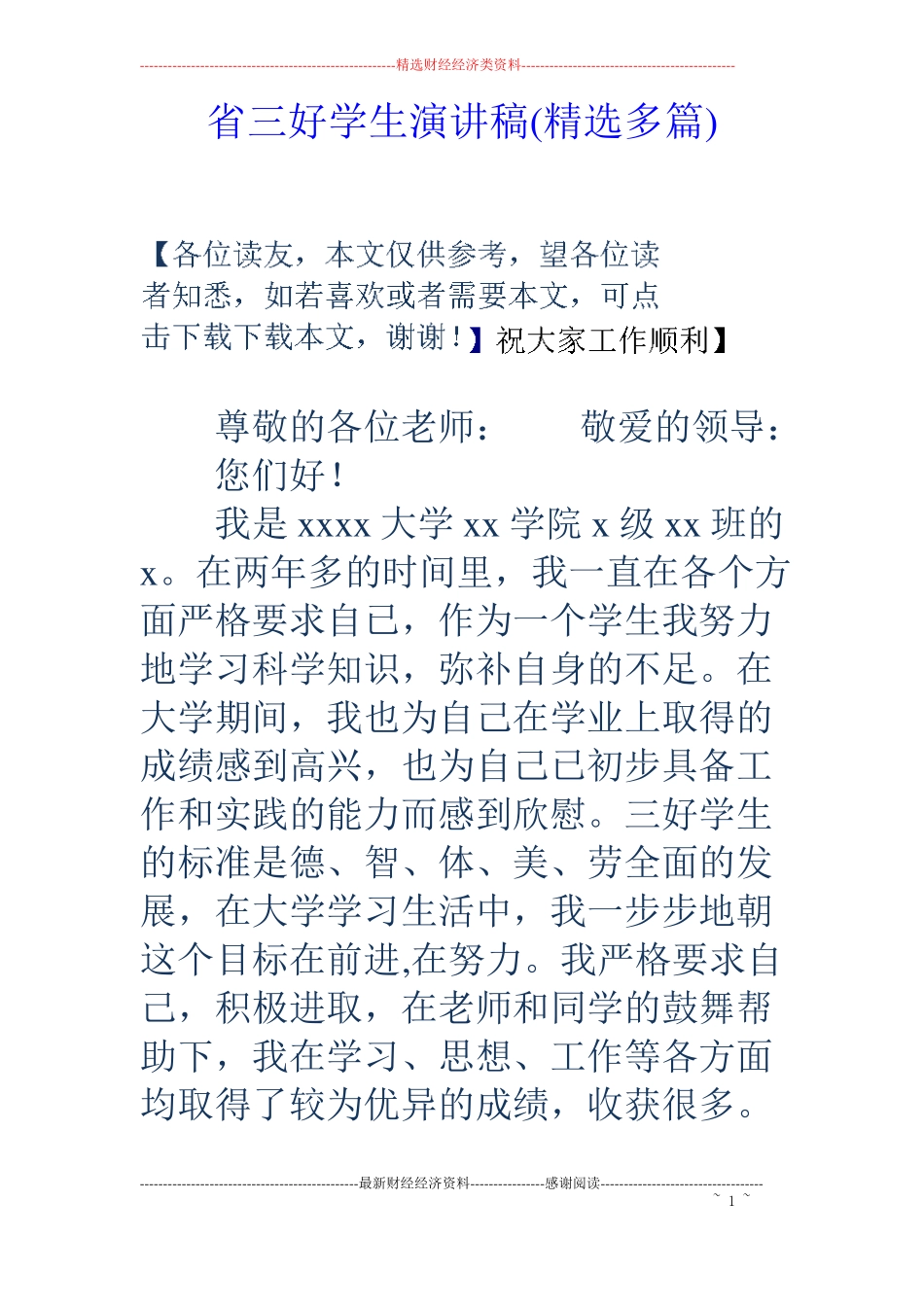 三好学生演讲稿精选多篇_第1页