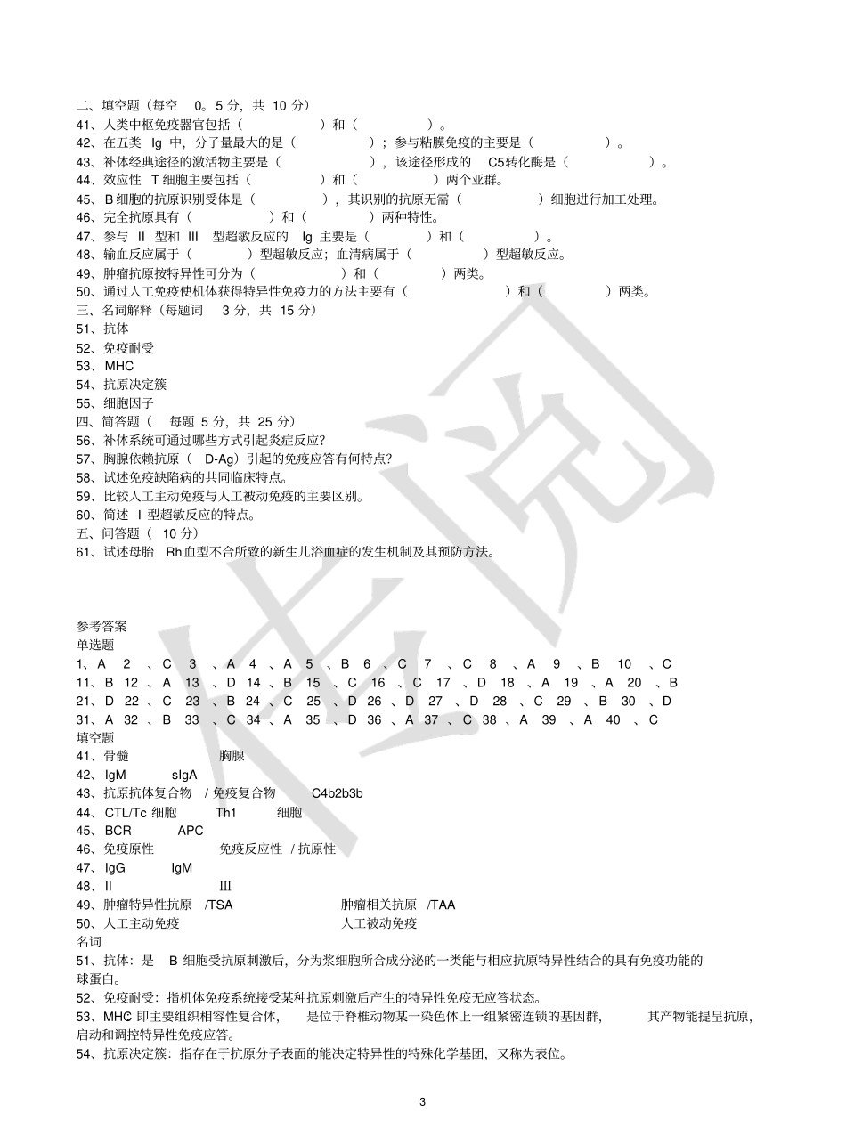 三套医学免疫学试题及答案综述_第3页