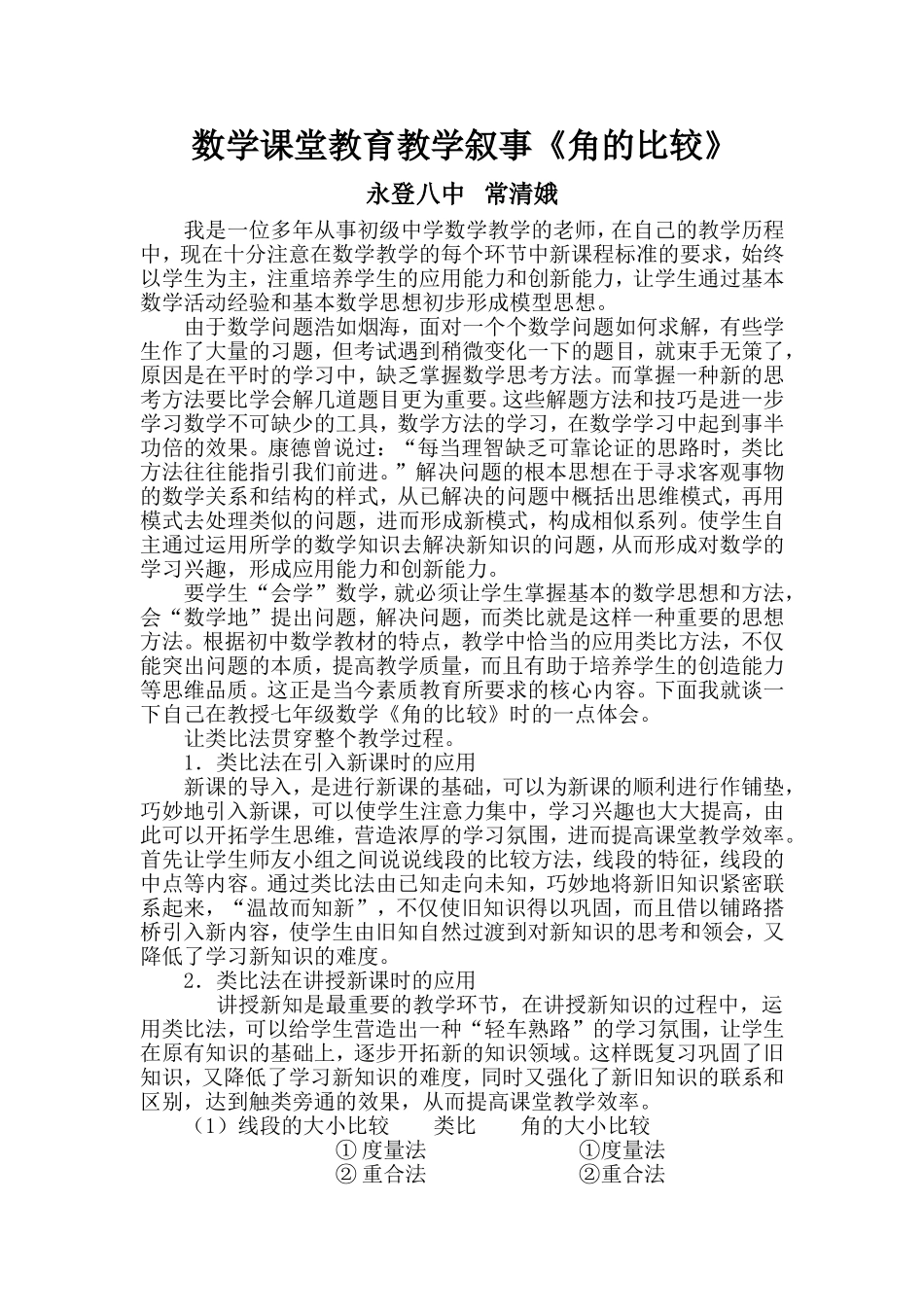 数学课堂教育教学叙事《角的比较》常清娥_第1页