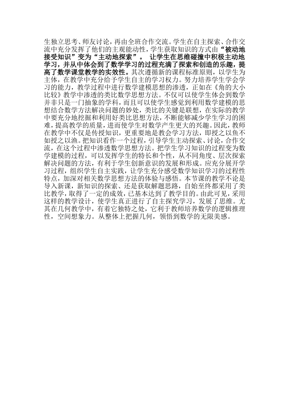 数学课堂教育教学叙事《角的比较》常清娥_第3页