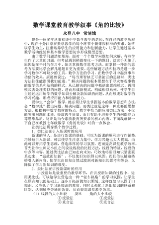 数学课堂教育教学叙事《角的比较》常清娥