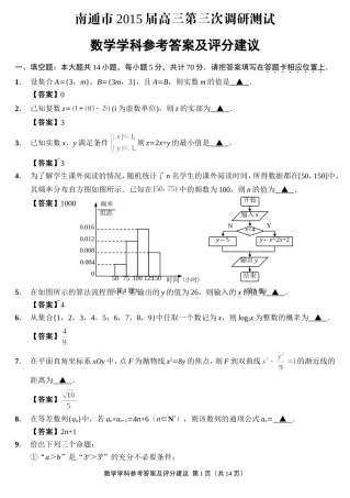 江苏省苏中五市（通泰扬盐淮）第三次调研考试数学学科试题及参考答案（原稿））