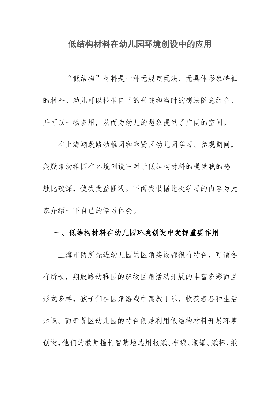低结构材料在幼儿园环境创设中的应用_第1页