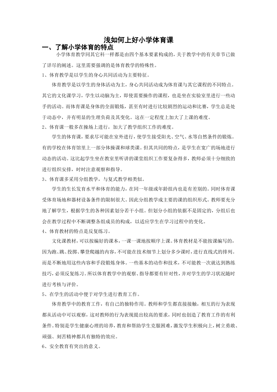 如何上好小学体育课_第1页