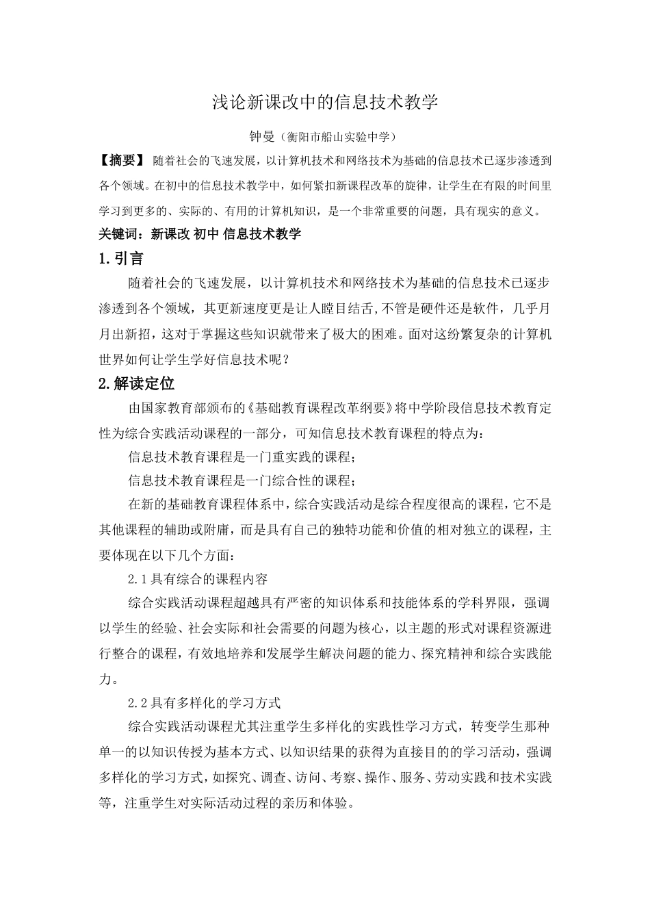 论新课改中的信息技术教学_第1页