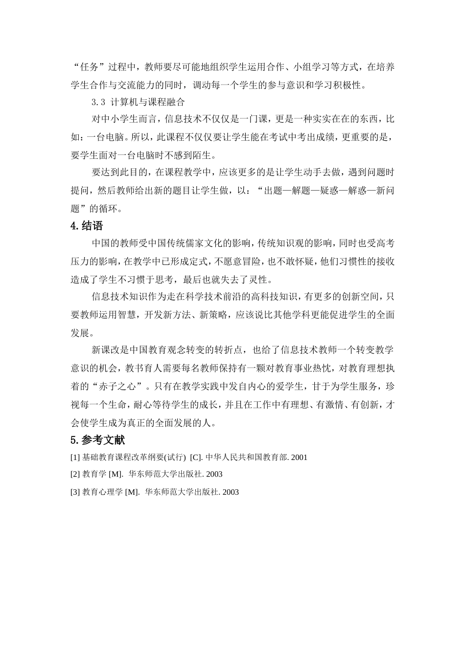 论新课改中的信息技术教学_第3页