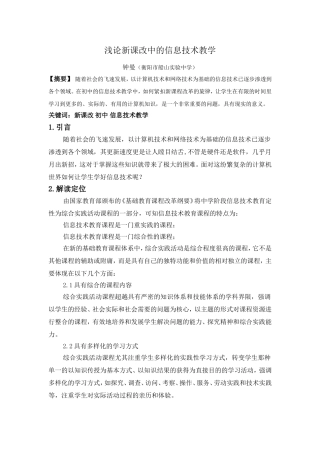 论新课改中的信息技术教学