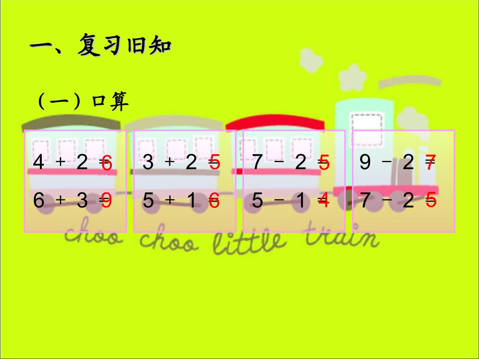 一年级上《连加、连减》课件_第2页