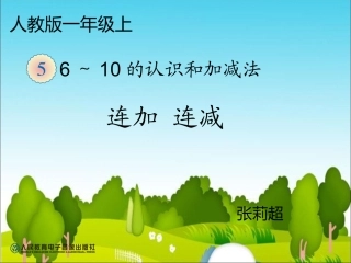 一年级上《连加、连减》课件