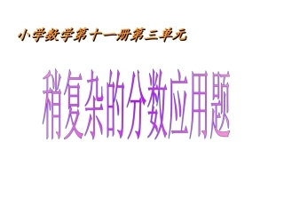 整体与部分的除法应用题