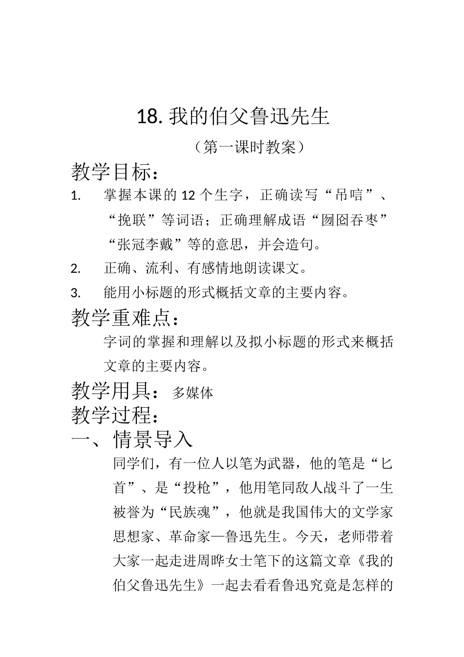 我的伯父鲁迅先公开课教案_第1页