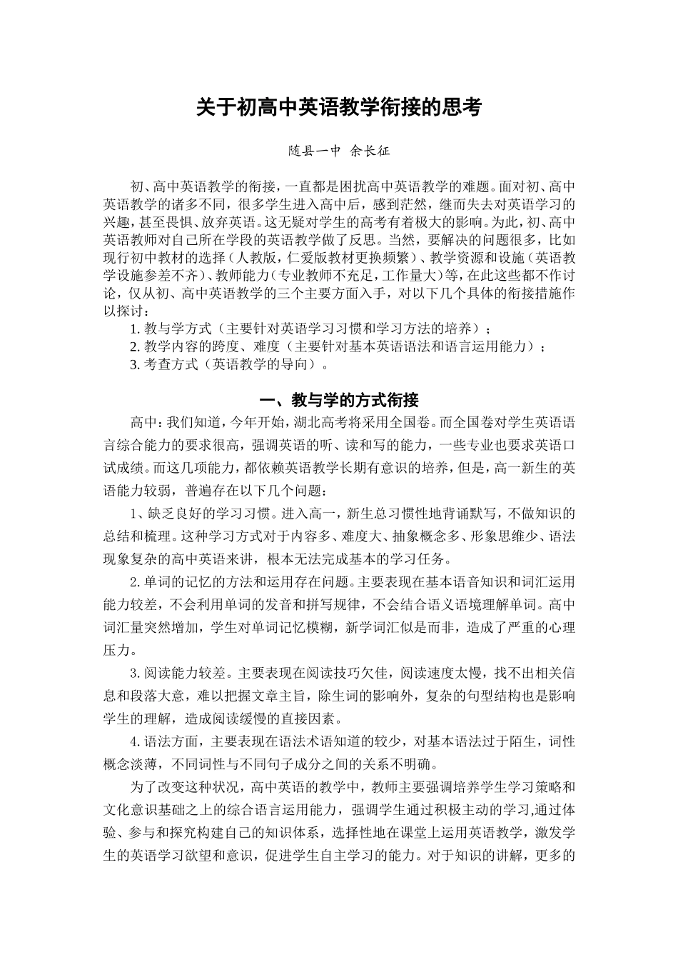 关于初高中英语教学衔接的思考（余长征）_第1页