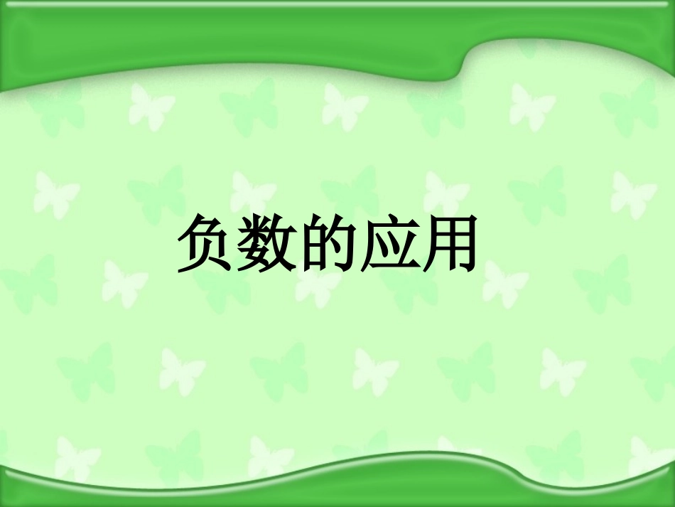 负数的应用（课件）_第1页