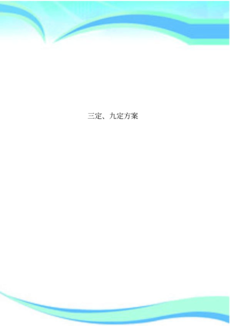 三定、九定实施方案_第1页