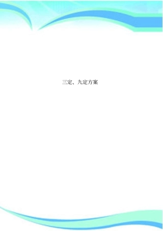 三定、九定实施方案