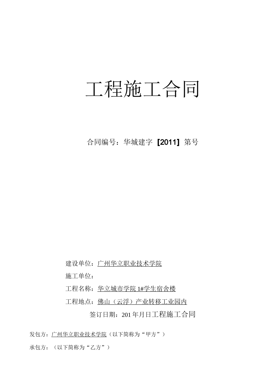 学生宿舍楼工程施工合同_第1页