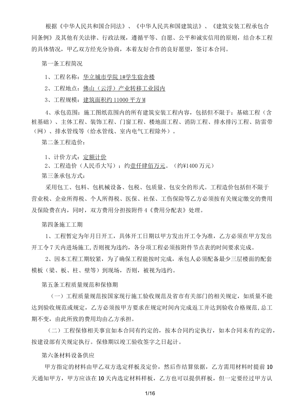 学生宿舍楼工程施工合同_第2页