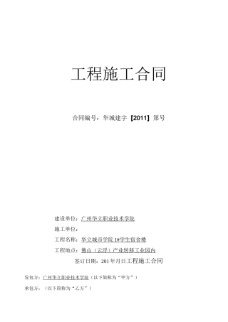 学生宿舍楼工程施工合同