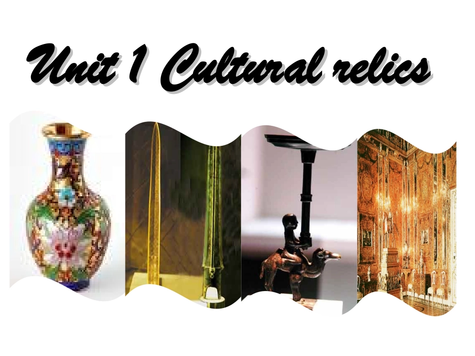 课件cultural_relics_第1页